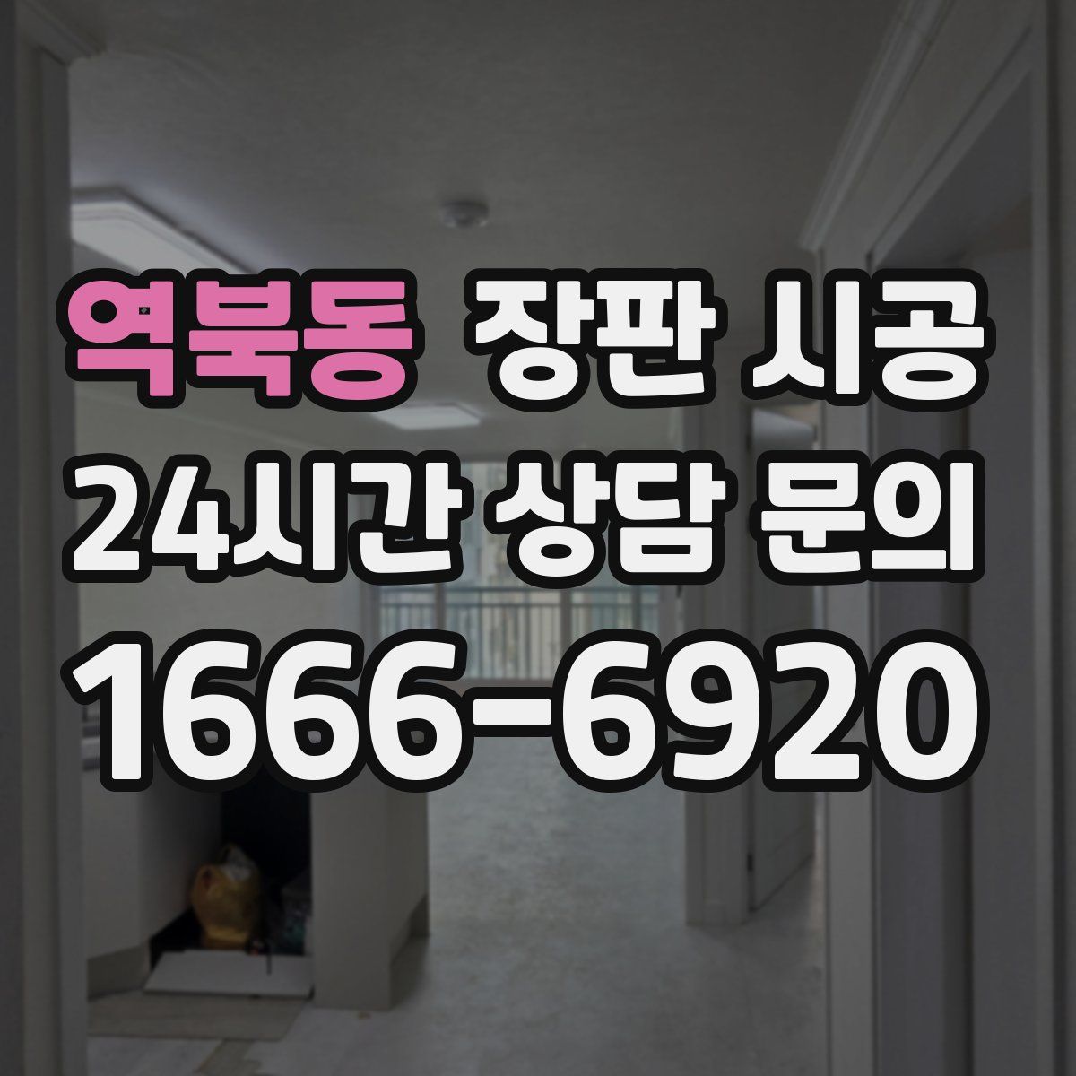 역북동 장판 시공