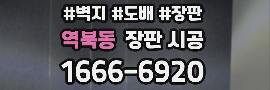 역북동 장판 시공