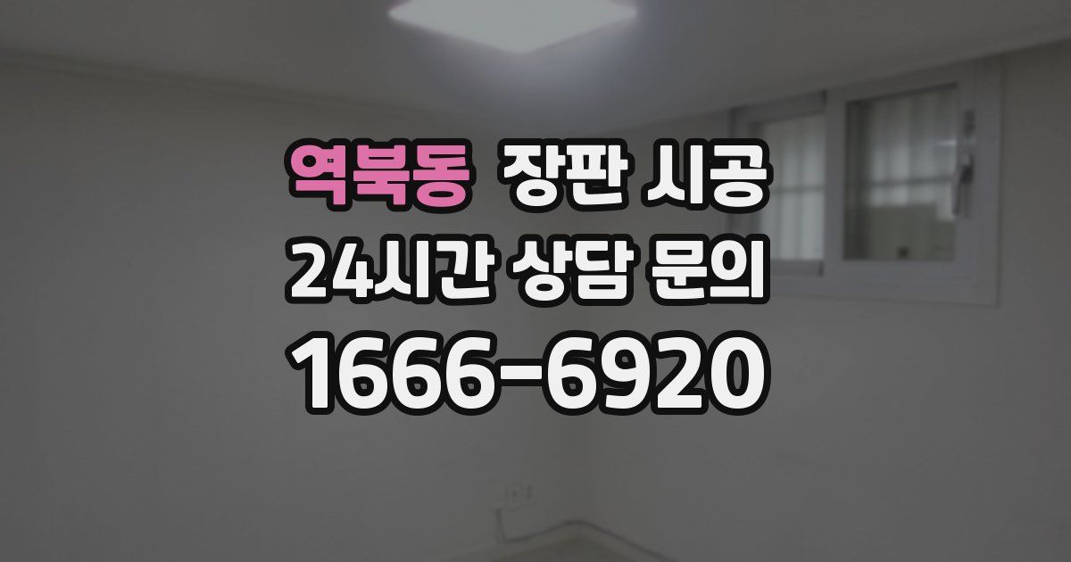 역북동 장판 시공