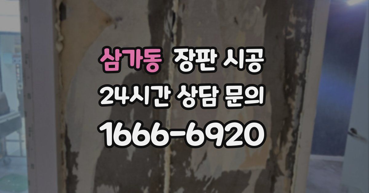 삼가동 장판 시공