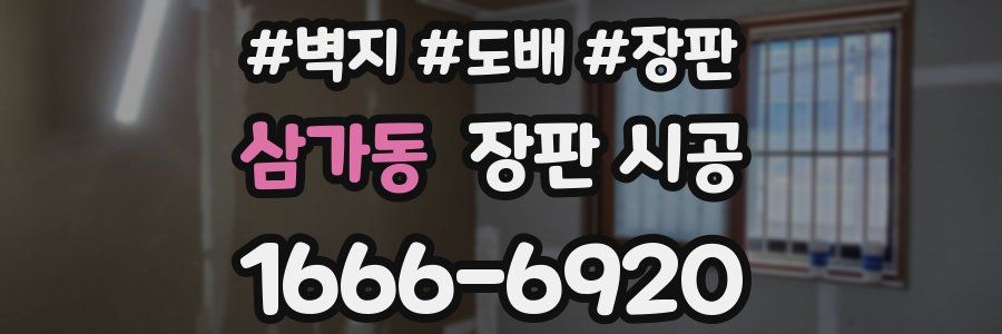 삼가동 장판 시공