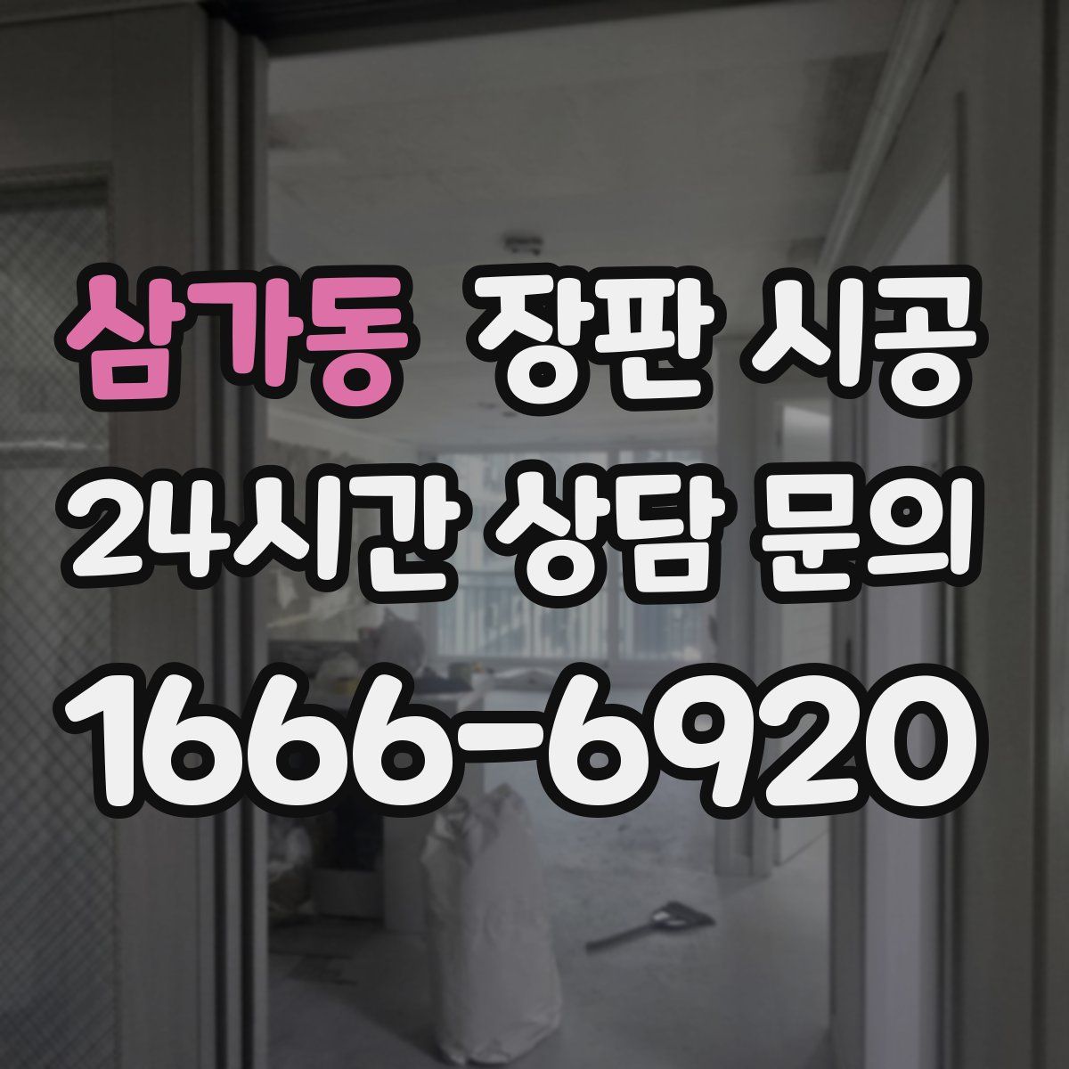 삼가동 장판 시공
