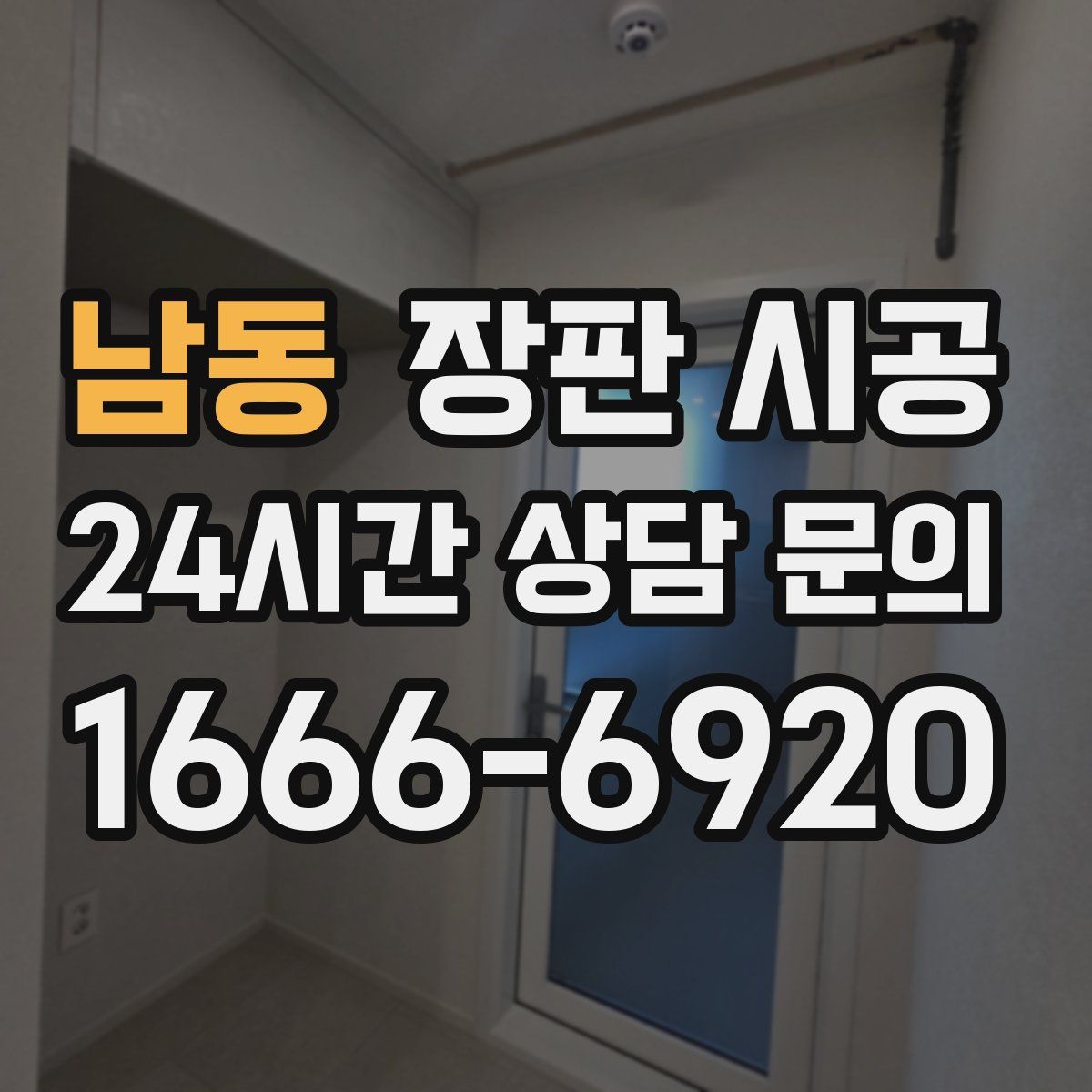 남동 장판 시공
