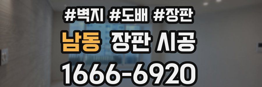 남동 장판 시공