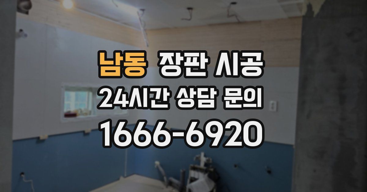 남동 장판 시공