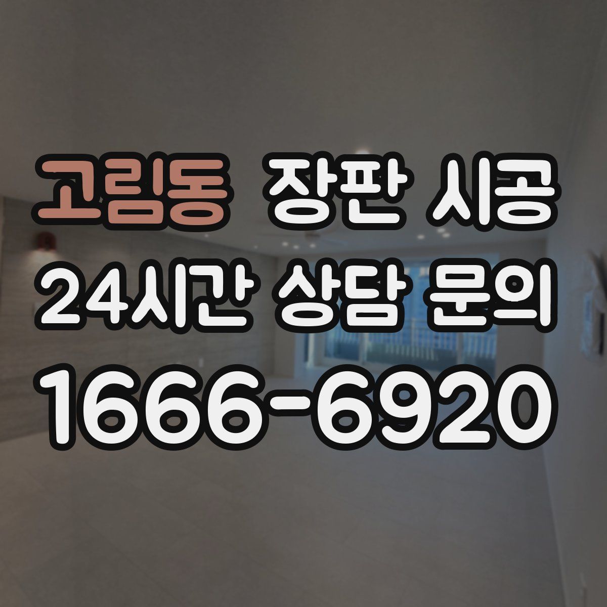 고림동 장판 시공