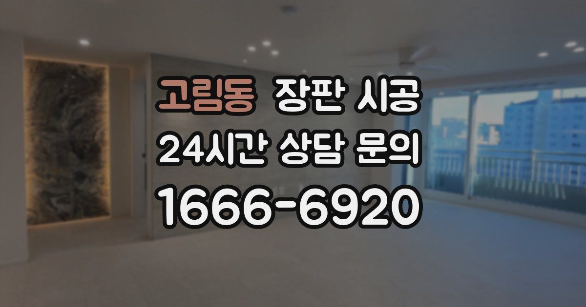 고림동 장판 시공