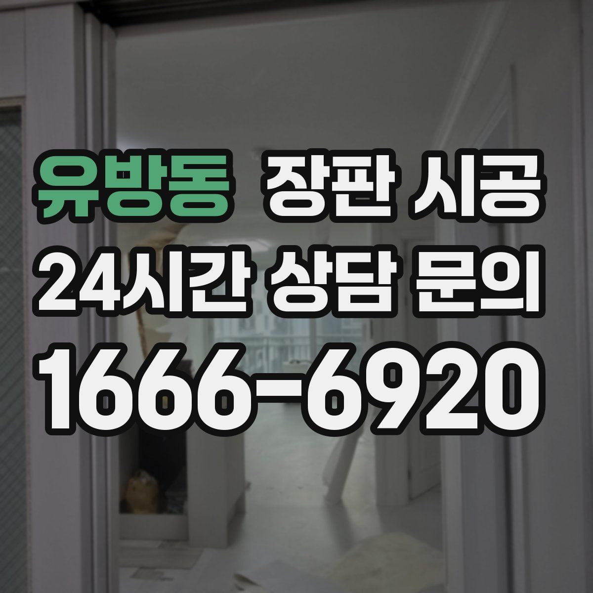 유방동 장판 시공