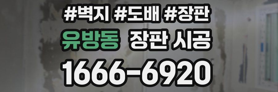 유방동 장판 시공