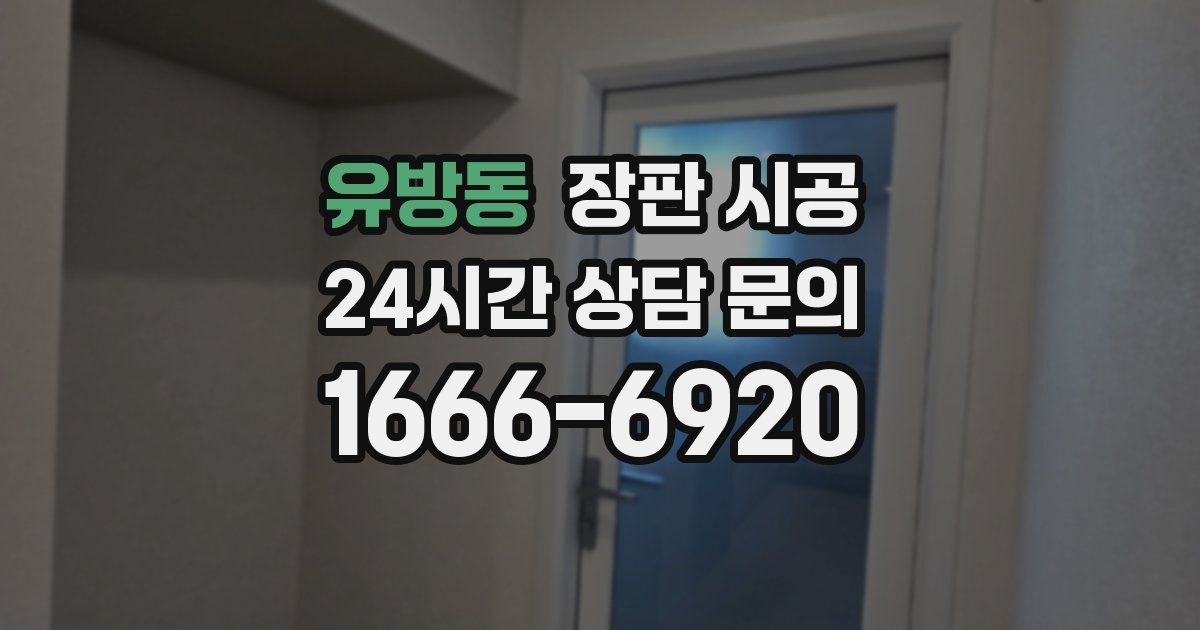 유방동 장판 시공