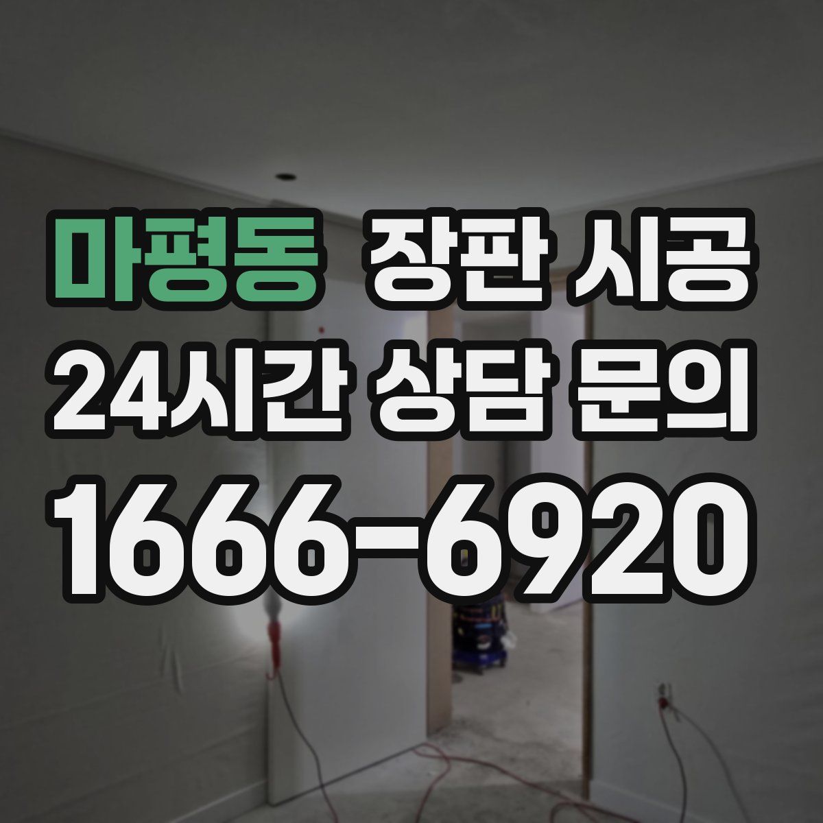 마평동 장판 시공