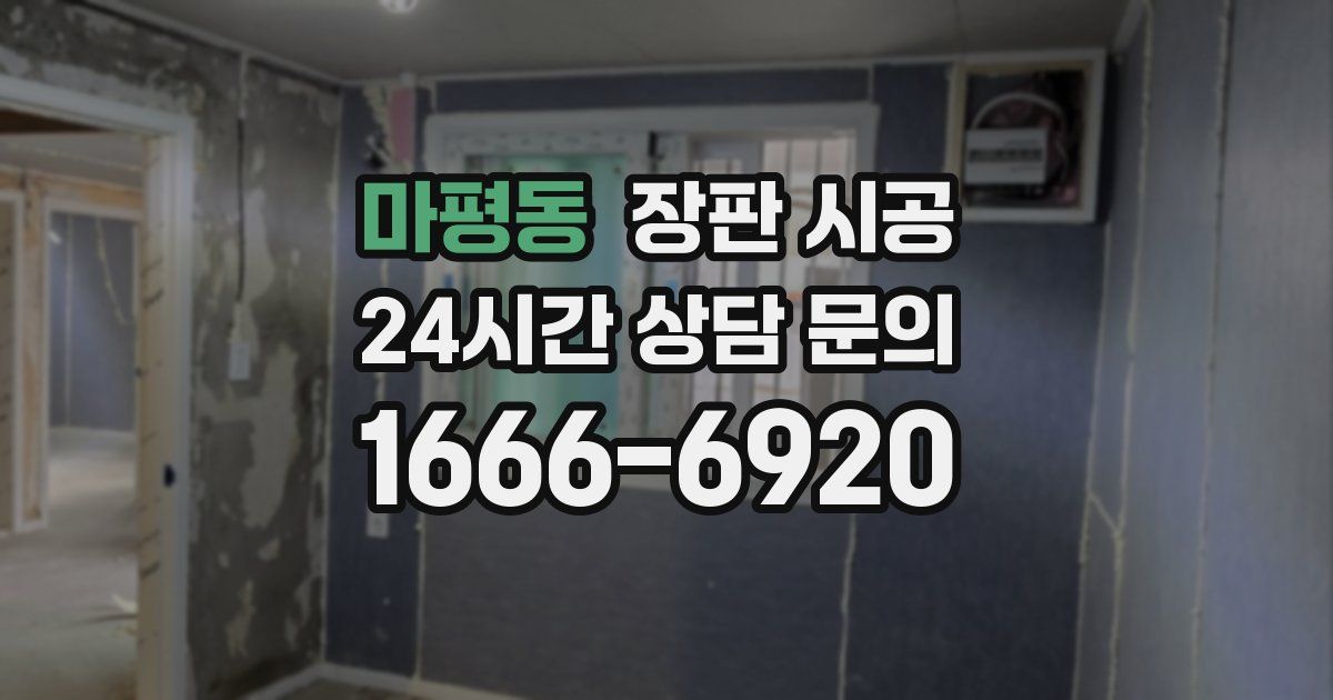 마평동 장판 시공