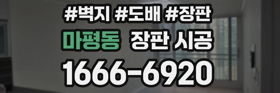 마평동 장판 시공