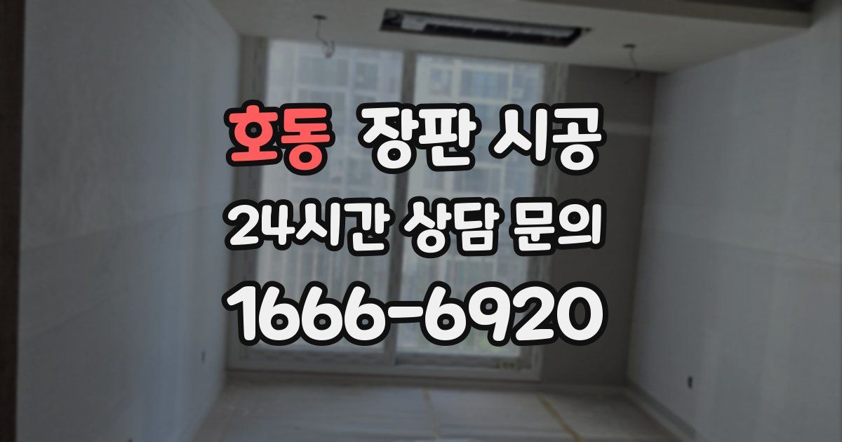 호동 장판 시공