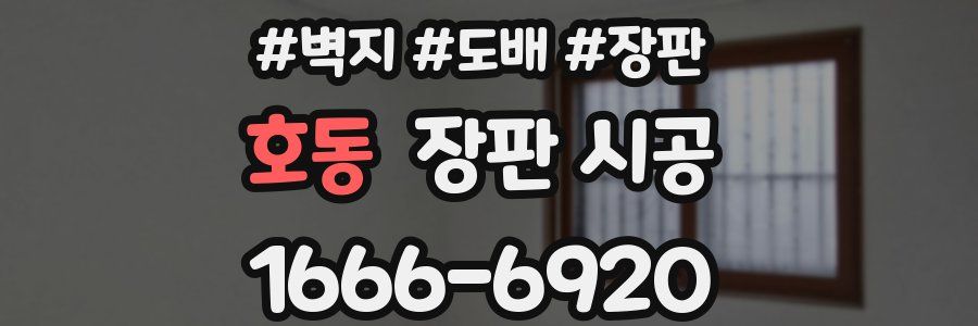 호동 장판 시공