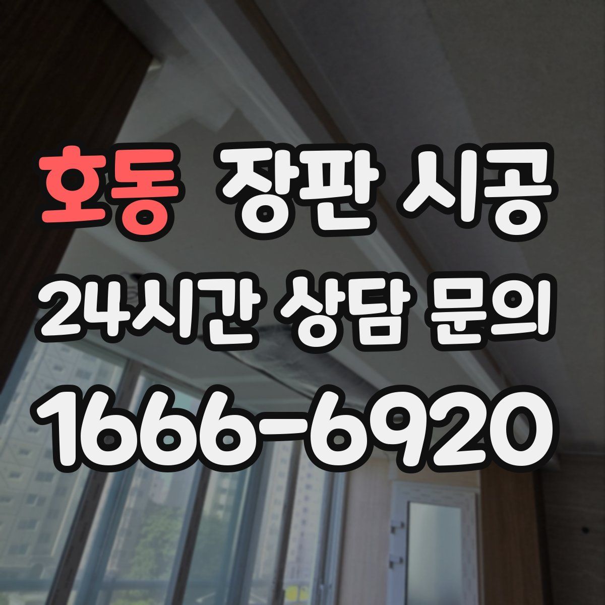 호동 장판 시공