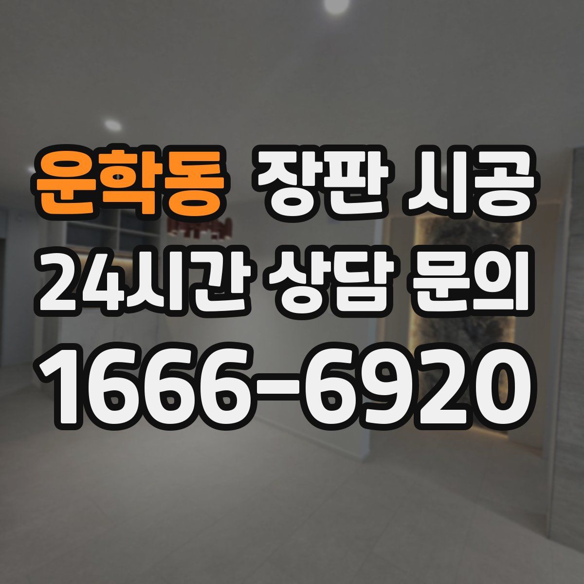 운학동 장판 시공