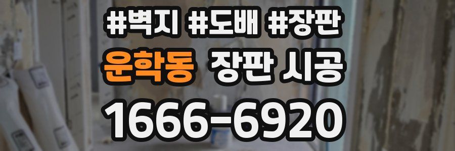 운학동 장판 시공