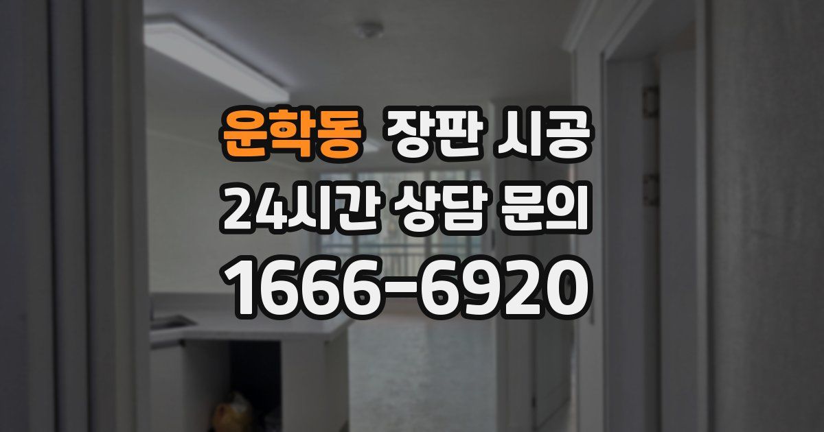 운학동 장판 시공