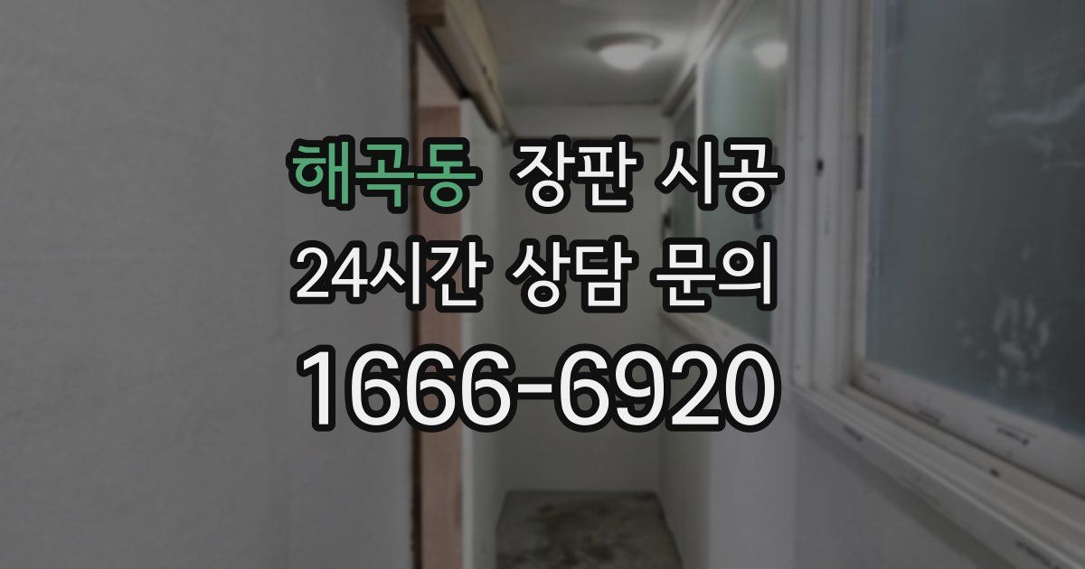 해곡동 장판 시공