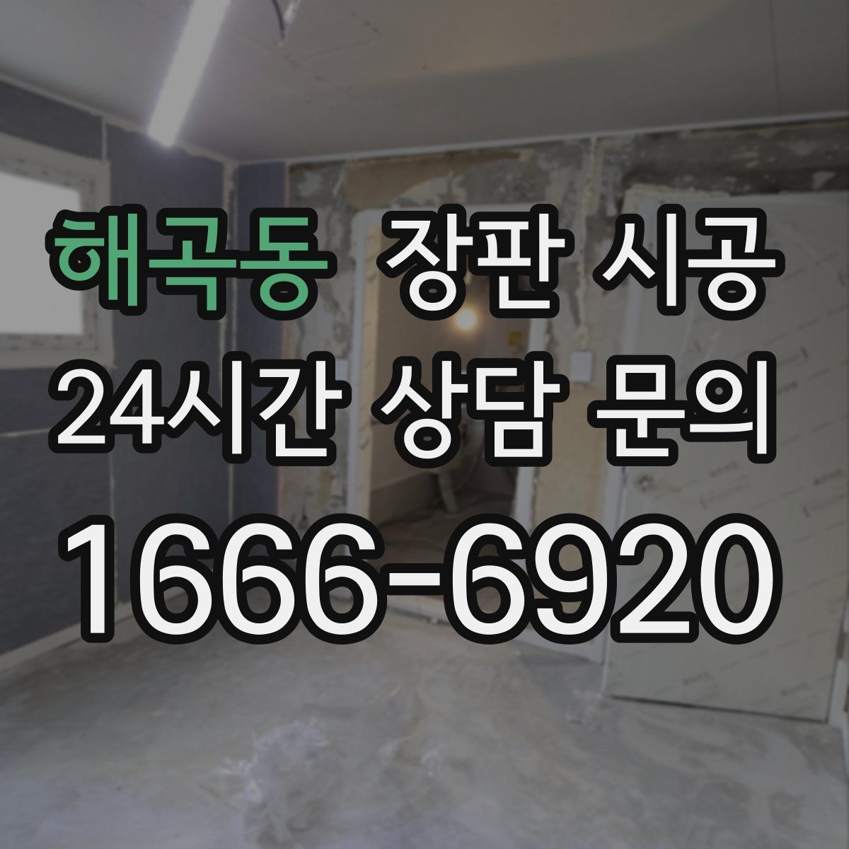 해곡동 장판 시공