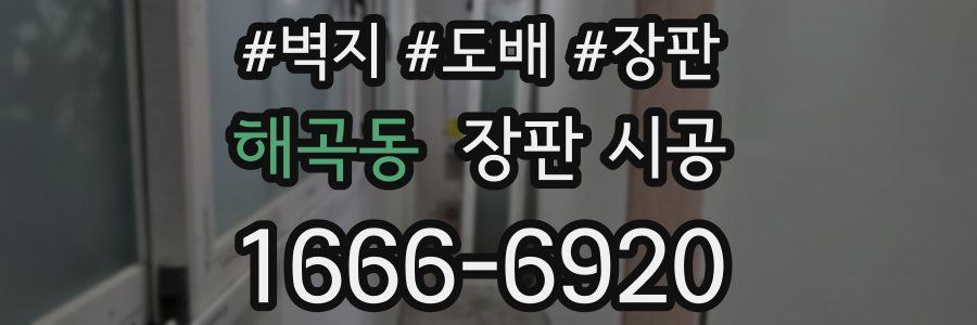 해곡동 장판 시공