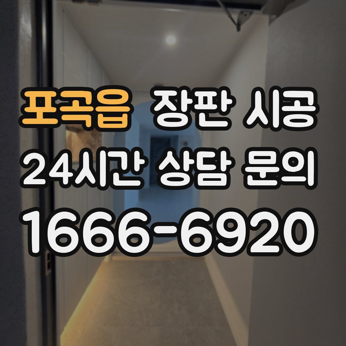 포곡읍 장판 시공