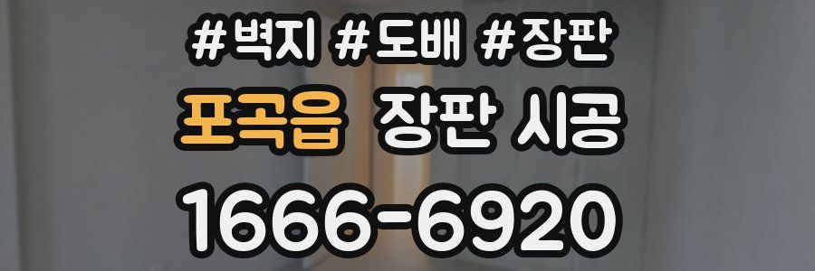 포곡읍 장판 시공