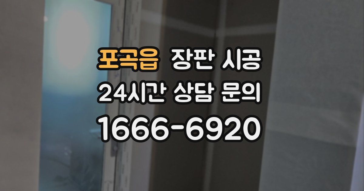 포곡읍 장판 시공