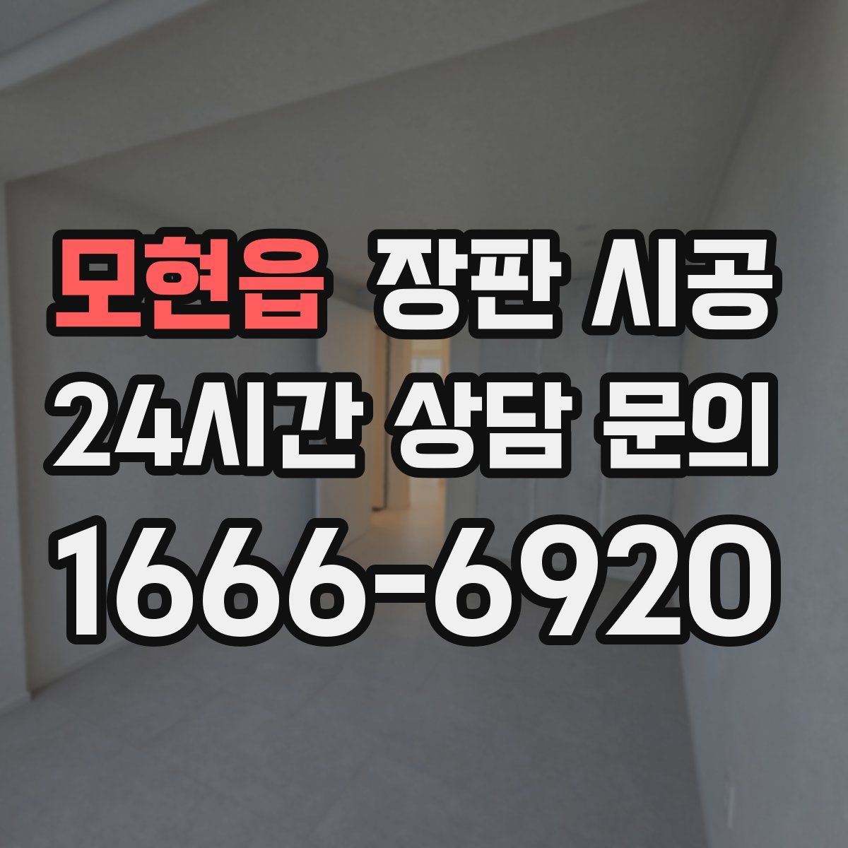 모현읍 장판 시공