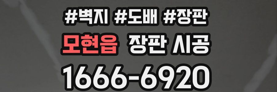 모현읍 장판 시공