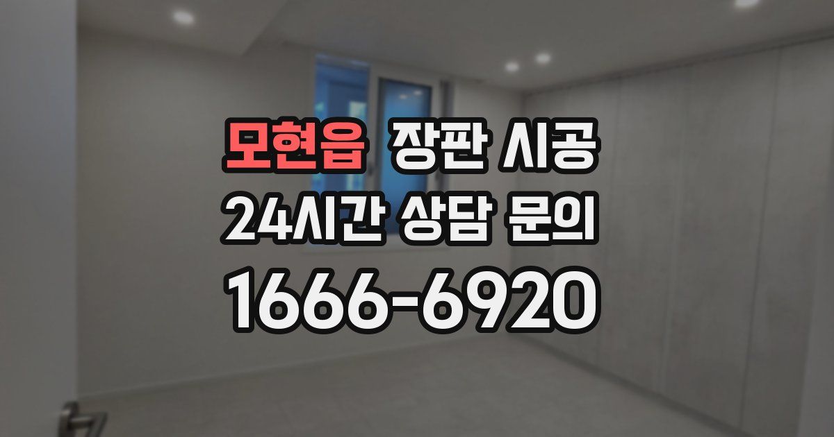 모현읍 장판 시공