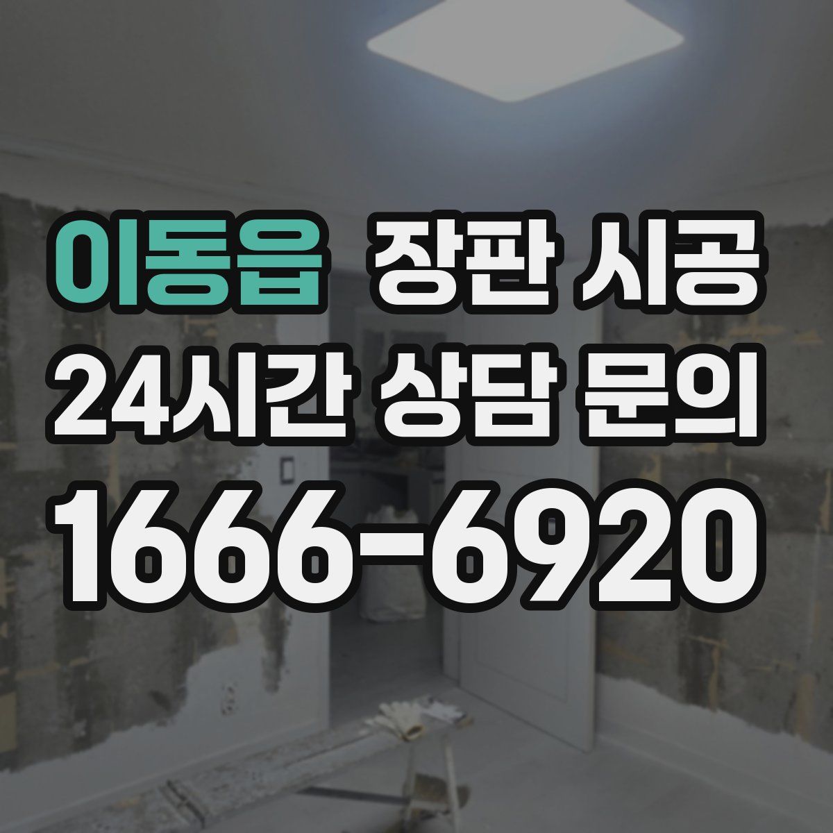 이동읍 장판 시공