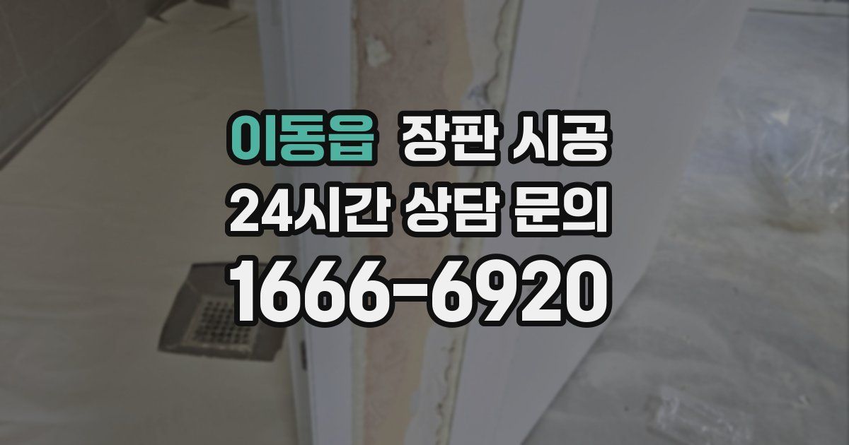 이동읍 장판 시공