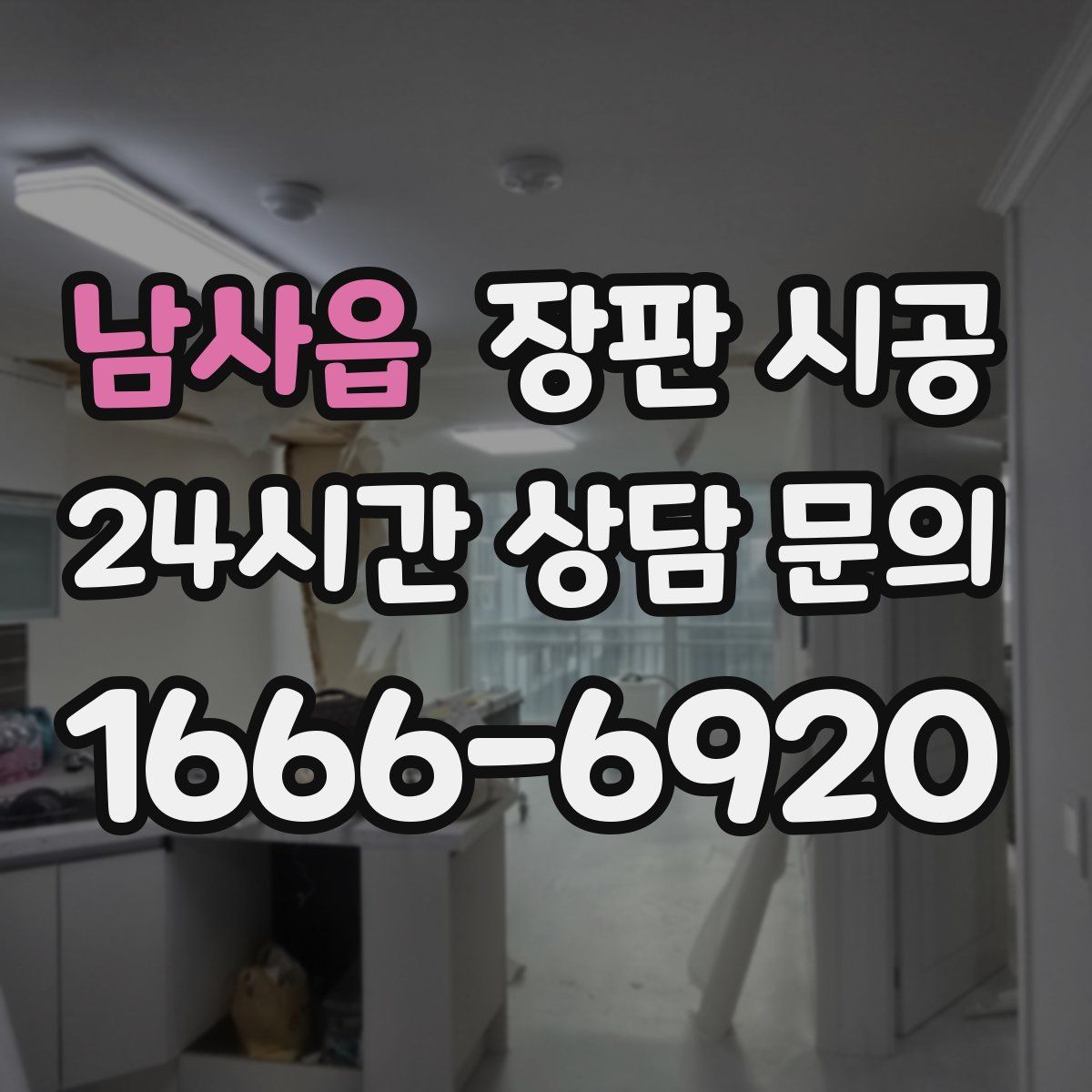 남사읍 장판 시공