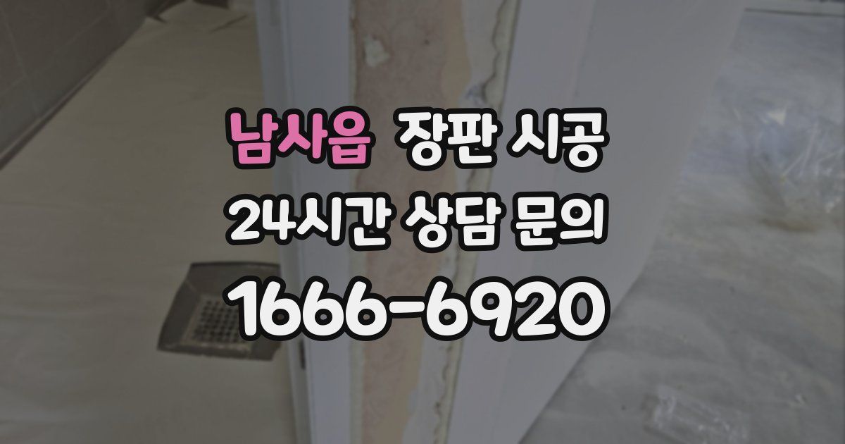 남사읍 장판 시공
