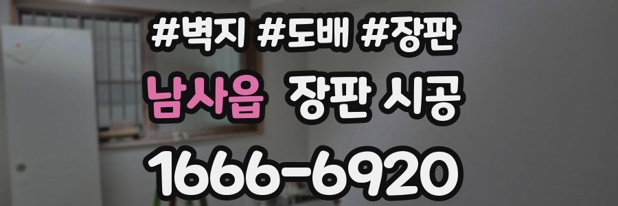 남사읍 장판 시공