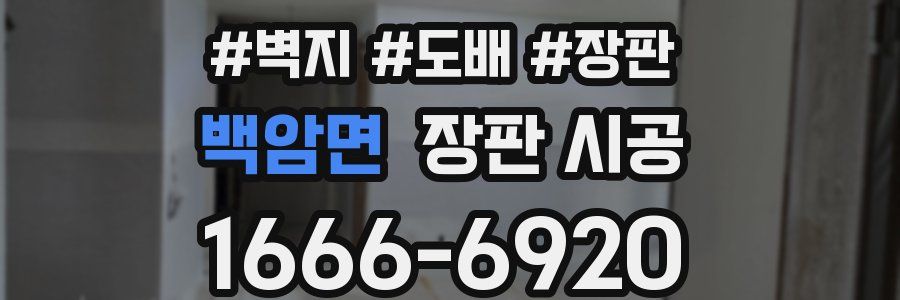 백암면 장판 시공