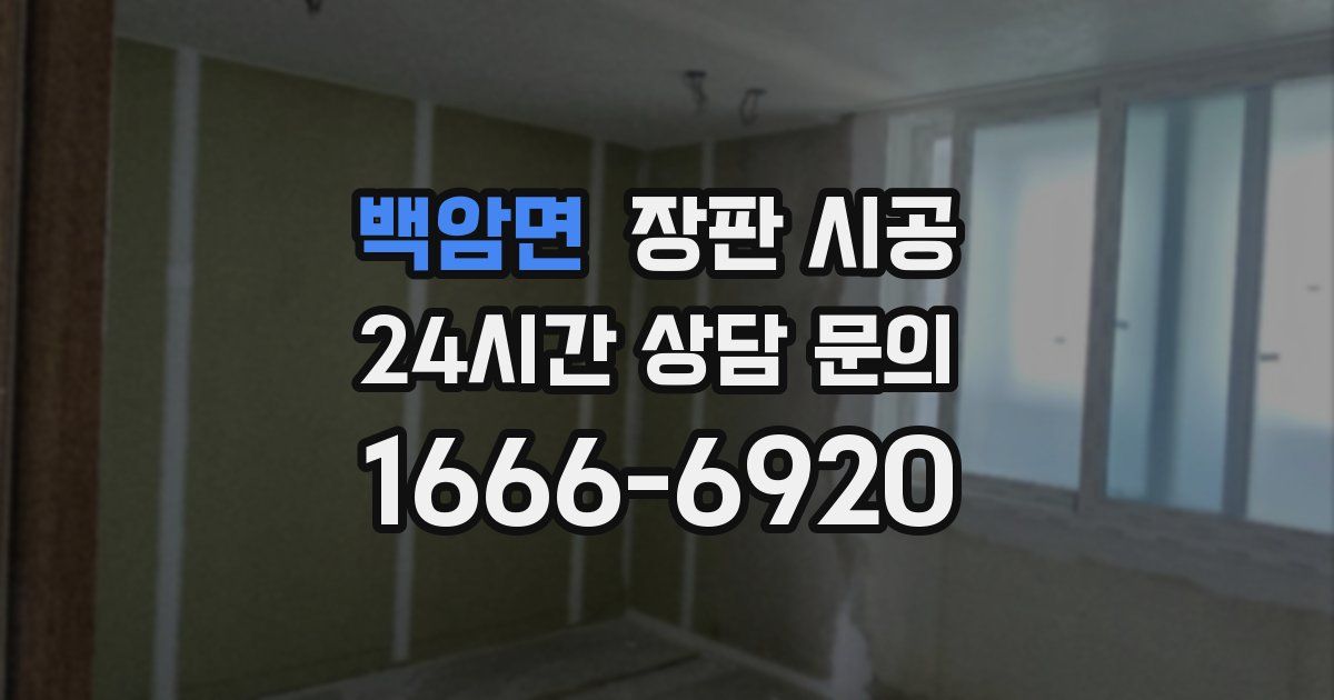 백암면 장판 시공