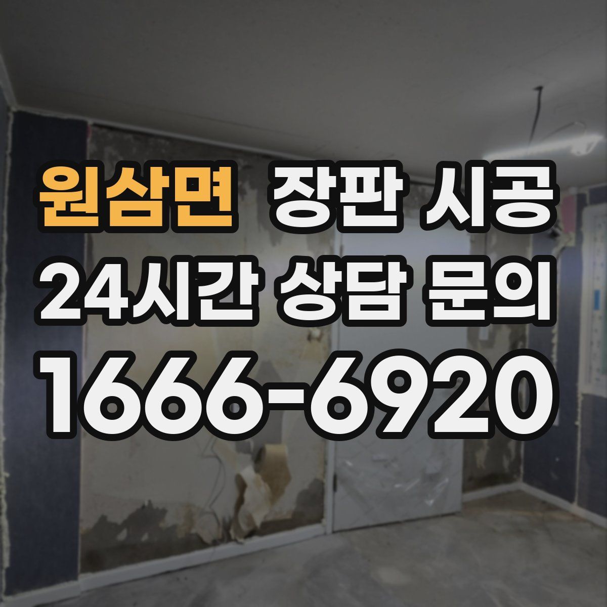 원삼면 장판 시공