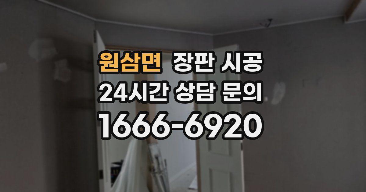 원삼면 장판 시공