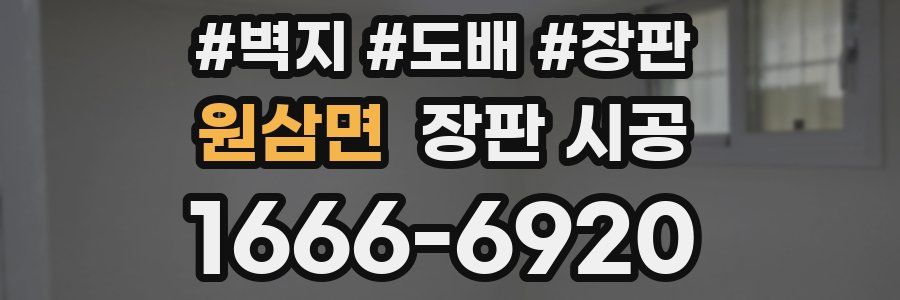 원삼면 장판 시공