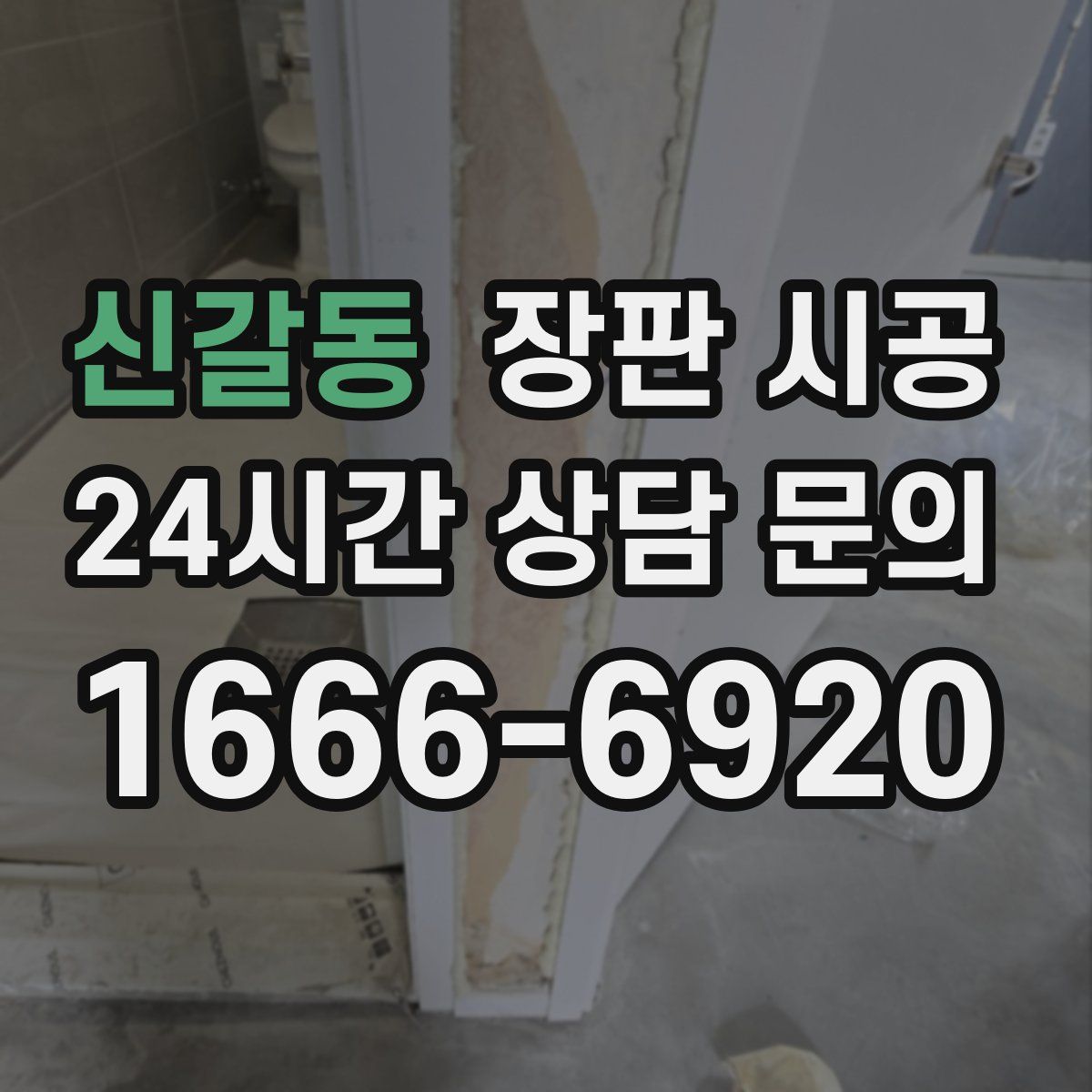 신갈동 장판 시공