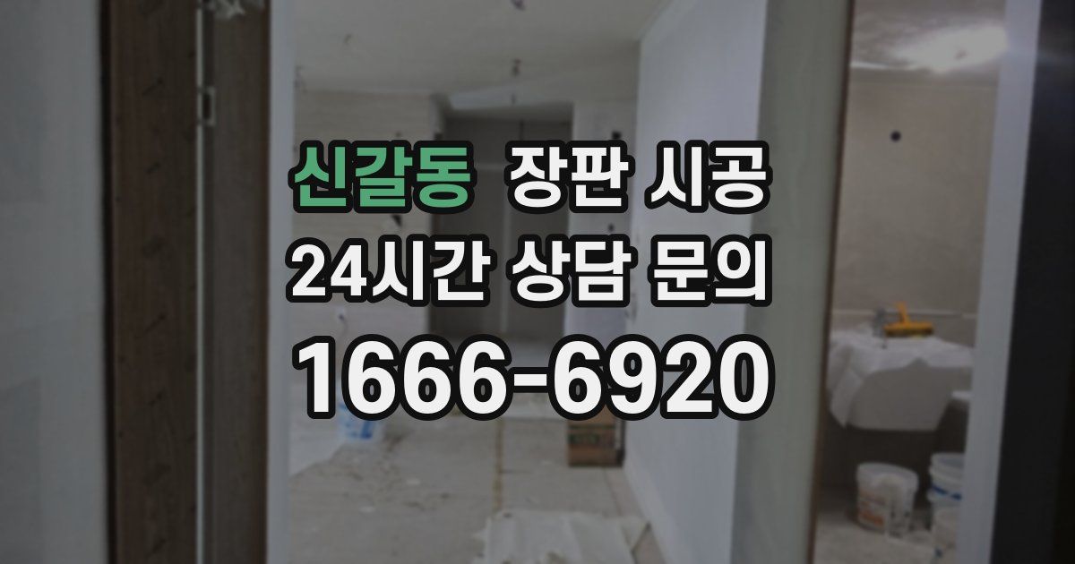 신갈동 장판 시공
