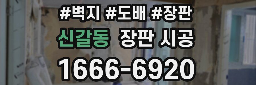 신갈동 장판 시공
