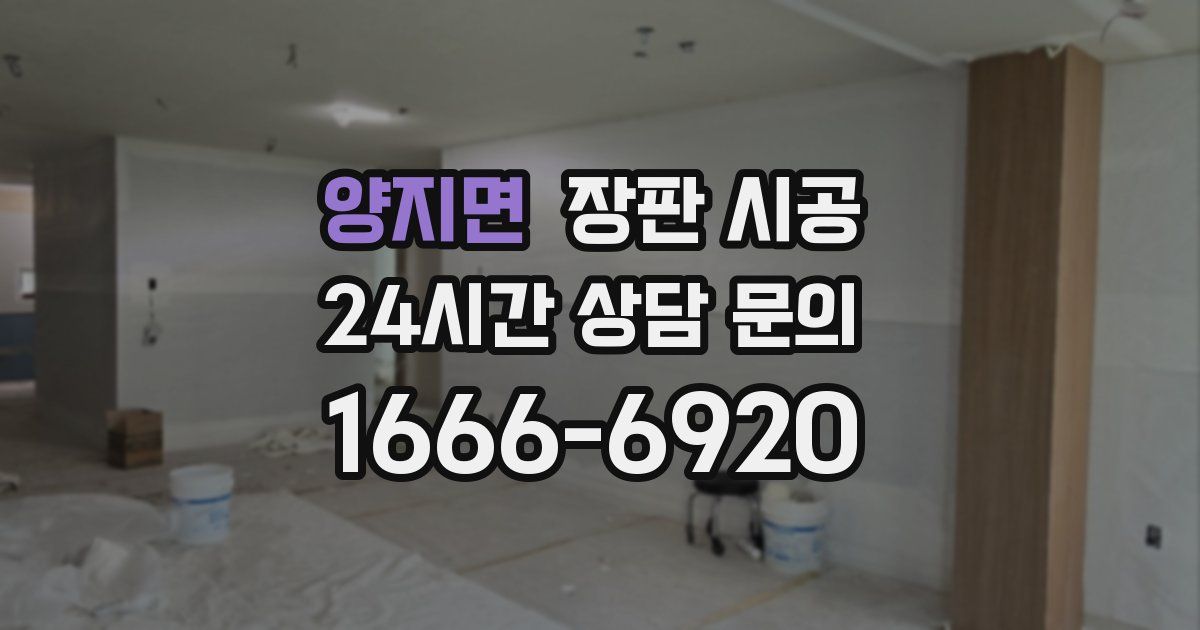 양지면 장판 시공