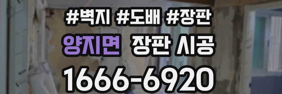 양지면 장판 시공