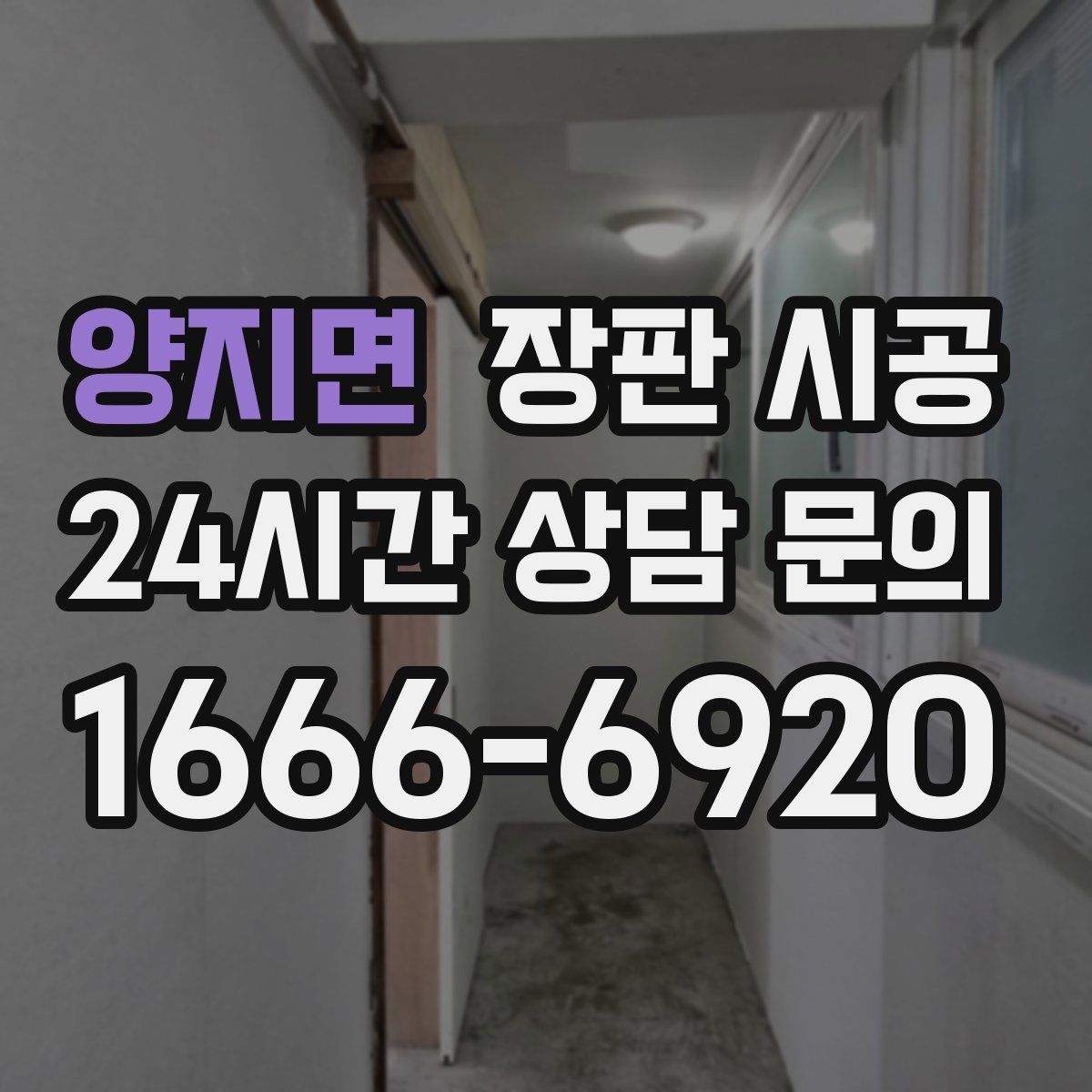 양지면 장판 시공