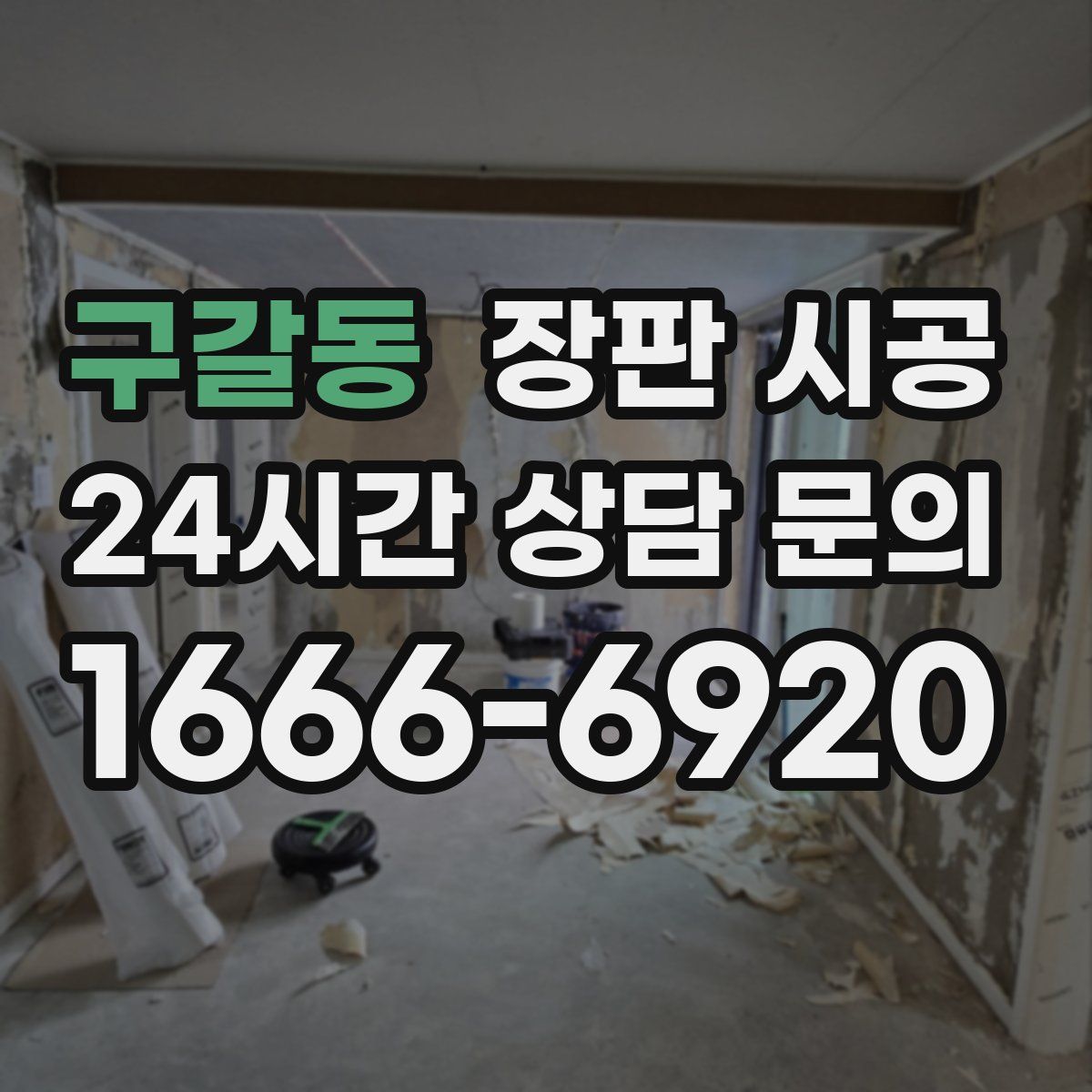 구갈동 장판 시공
