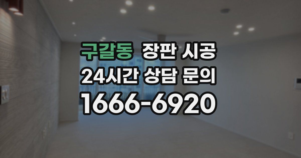 구갈동 장판 시공